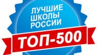 ТОП - 500 Лучших школ России