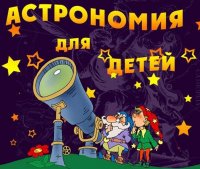 Урок астрономии в детском саду
